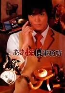 【中古】（非常に良い）ああ探偵事務所 DVD-BOX