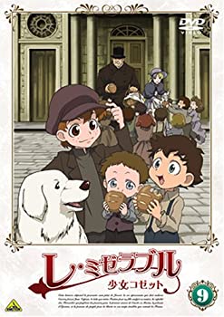 【中古】(未使用品)レ・ミゼラブル 少女コゼット 9 [DVD] 7,021円