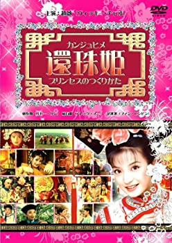 【中古】（非常に良い）還珠姫 ~プリンセスのつくりかた~ (6枚組DVD-BOX)