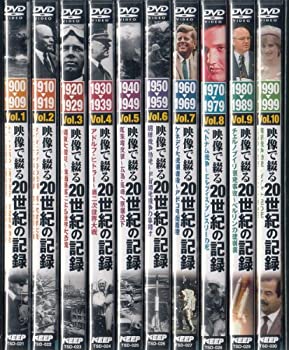【中古】映像で綴る20世紀の記録 Dvd 10巻セット|GoodLifeStore
