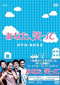 【中古】(未使用品)あなた、笑って　DVD-BOX1