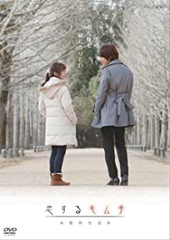 【中古】(未使用品)恋するキムチ(初回限定盤) [DVD]