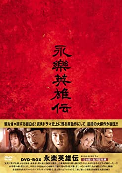【中古】(非常に良い)永楽英雄伝(えいらくえいゆうでん)DVD-BOX|GoodLifeStore