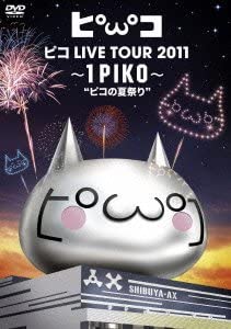 【中古】(未使用品)ピコ LIVE TOUR 2011 ~1PIKO~“ピコの夏祭り” [DVD]