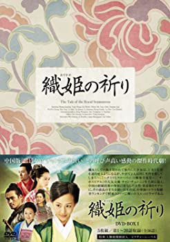 【中古】織姫の祈りDVD-BOX１