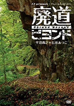 【中古】廃墟賛歌 廃道ビヨンド Obroad Beyond [DVD]｜GoodLifeStore 9,661円