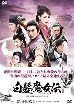 【中古】（非常に良い）白髪魔女伝 DVD-BOX2