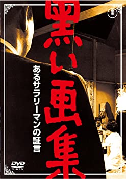 【中古】（非常に良い）黒い画集 あるサラリーマンの証言 【東宝DVDシネマファンクラブ】
