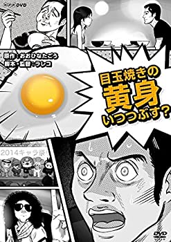 【中古】（非常に良い）目玉焼きの黄身 いつつぶす [DVD]