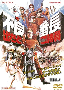 【中古】（非常に良い）不良番長 出たとこ勝負 [DVD]｜GoodLifeStore