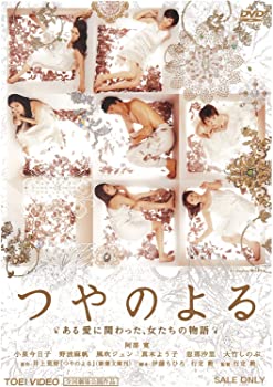 【中古】（非常に良い）つやのよる ある愛に関わった、女たちの物語 [DVD]｜GoodLifeStore