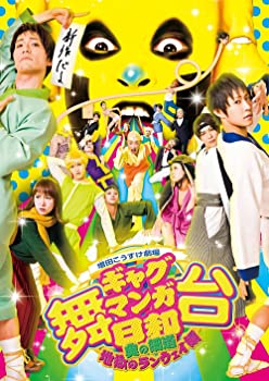 【中古】舞台 増田こうすけ劇場 ギャグマンガ日和 ~奥の細道、地獄のランウェイ編~ [DVD]｜GoodLifeStore