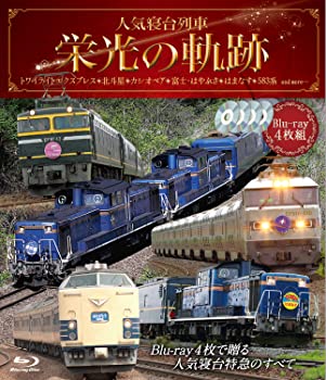 【中古】（非常に良い）人気寝台列車 栄光の軌跡【ブルーレイ4枚組】 [Blu-ray]
