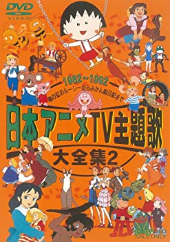 【中古】(未使用品)日本アニメTV主題歌大全集 VOL.2 [DVD] 20,400円