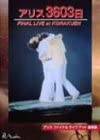 【中古】（非常に良い）アリス3606日FINAL LIVE at KORAKUEN [DVD]