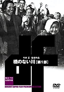 【中古】橋のない川 第一部 [DVD]｜GoodLifeStore