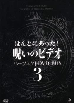 【中古】呪いのビデオ パーフェクトBOX3 [DVD]｜GoodLifeStore