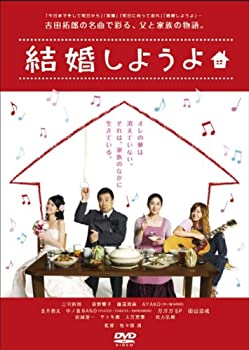 【中古】(未使用品)結婚しようよ [DVD]｜GoodLifeStore