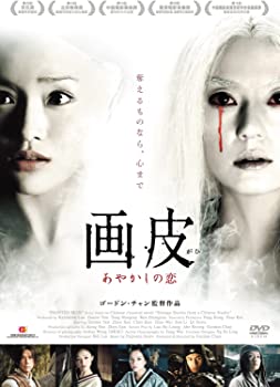 【中古】画皮 あやかしの恋 [DVD]｜GoodLifeStore