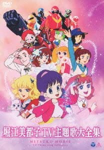 【中古】（非常に良い）堀江美都子TV主題歌大全集 [DVD]