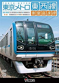 【中古】（非常に良い）東京メトロ東西線・東葉高速線 深川車両基地~東陽町~東葉勝田台(回送・普通)/東葉勝田台~中野~東陽勝田台(快速) [DVD]