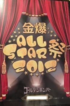 【中古】（非常に良い）ゴールデンボンバー「金爆ALL STAR祭2012」FC限定 3枚組 DVD