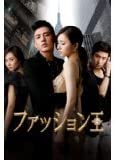 【中古】（非常に良い）ファッション王 [レンタル落ち] (全10巻) [DVDセット商品]