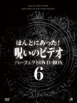 【中古】（非常に良い）ほんとにあった!呪いのビデオ パーフェクトDVD-BOX6