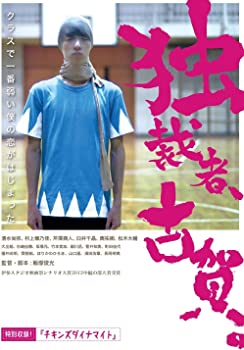 【中古】独裁者、古賀 [DVD]