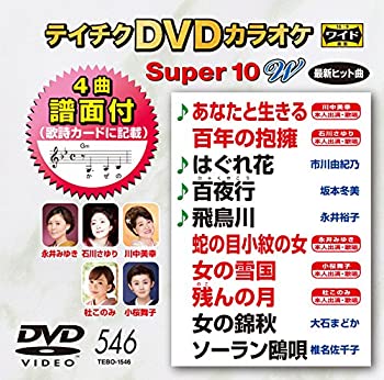 【中古】（非常に良い）テイチクDVDカラオケ スーパー10W 546