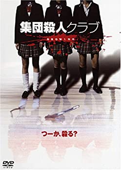 【中古】(未使用品)集団殺人クラブ GROWING [DVD]｜GoodLifeStore