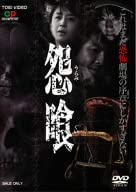 【中古】(未使用品)怨喰 [DVD]