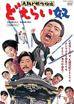 【中古】(未使用品)大阪ど根性物語 どえらい奴 [DVD]