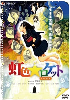 【中古】(未使用品)虹色★ロケット デラックス版 [DVD]｜GoodLifeStore