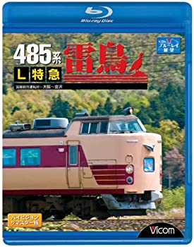 【中古】(未使用品)485系L特急雷鳥 宮原総合運転所~大阪~金沢 [Blu-ray] 10,809円