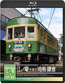 【中古】（非常に良い）3D紀行　江ノ電で巡る湘南・鎌倉 [Blu-ray]