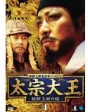 【中古】太宗大王 朝鮮王朝の礎　[レンタル落ち] (全13巻) [DVDセット商品]｜GoodLifeStore