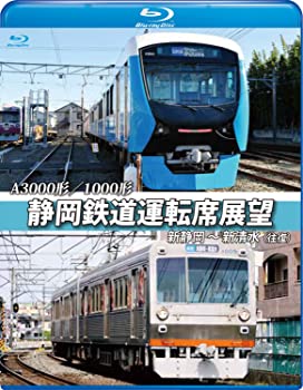 【中古】（非常に良い）静岡鉄道運転席展望【ブルーレイ版】新静岡駅⇒新清水駅【往復】A3000形/1000形 [Blu-ray]