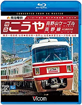 【中古】（非常に良い）南海電鉄 特急こうや・高野山ケーブル・高野線 難波~極楽橋 往復/極楽橋~高野山 往復/岸里玉出~汐見橋 往復 【Blu-ray Disc】