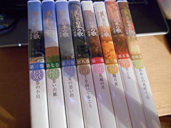 【中古】U-CANユーキャン 美しき日本の歌 こころの風景 DVD全8巻セット 中古 U-CANユーキャン 美しき日本の歌 こころの風景 DVD全8巻