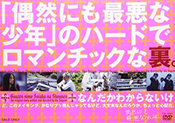 【中古】(未使用品)「偶然にも最悪な少年」のハードでロマンチックな裏。 [DVD] 9,123円