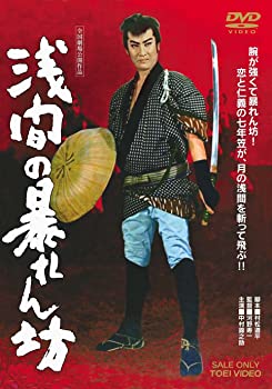 【中古】浅間の暴れん坊 [DVD]