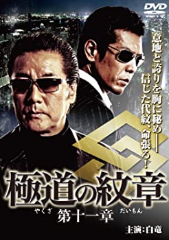 【中古】（非常に良い）極道の紋章11 [DVD]