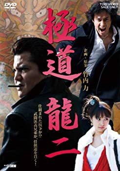 【中古】(未使用品)極道 龍二【DVD】｜GoodLifeStore