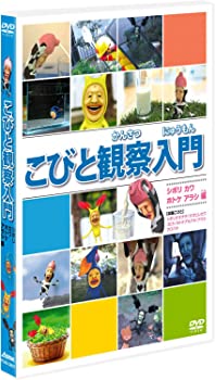 【中古】（非常に良い）こびと観察入門　シボリ カワ ホトケ アラシ編 [DVD]