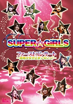 【中古】(未使用品)ファーストコンサート～超絶少女が止まンないっ！～ [DVD]