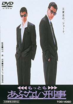 【中古】（非常に良い）もっともあぶない刑事 [DVD]