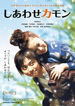【中古】（非常に良い）しあわせカモン メモリアル版 (2枚組) [DVD]