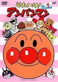 【中古】それいけ！アンパンマン '05 [レンタル落ち] (全12巻) [ DVDセット商品]｜GoodLifeStore