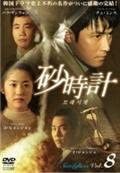 【中古】（非常に良い）砂時計 [レンタル落ち] (全8巻) [DVDセット商品]
